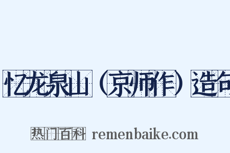 忆龙泉山（京师作）造句是什么意思的图片